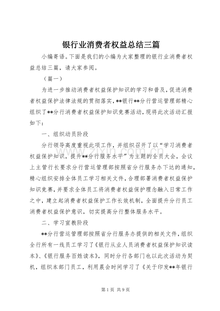 银行业消费者权益总结三篇 .docx_第1页
