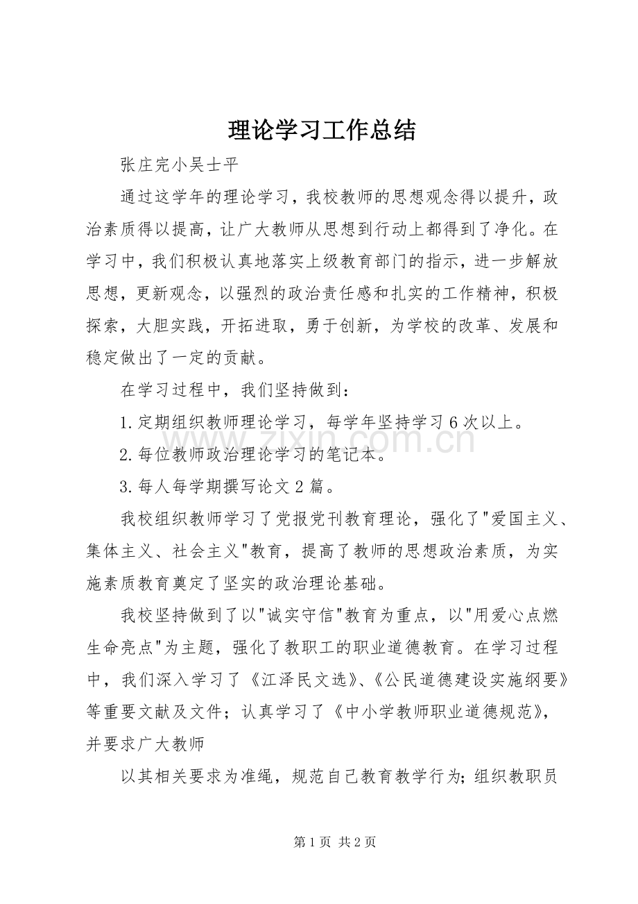 理论学习工作总结 .docx_第1页