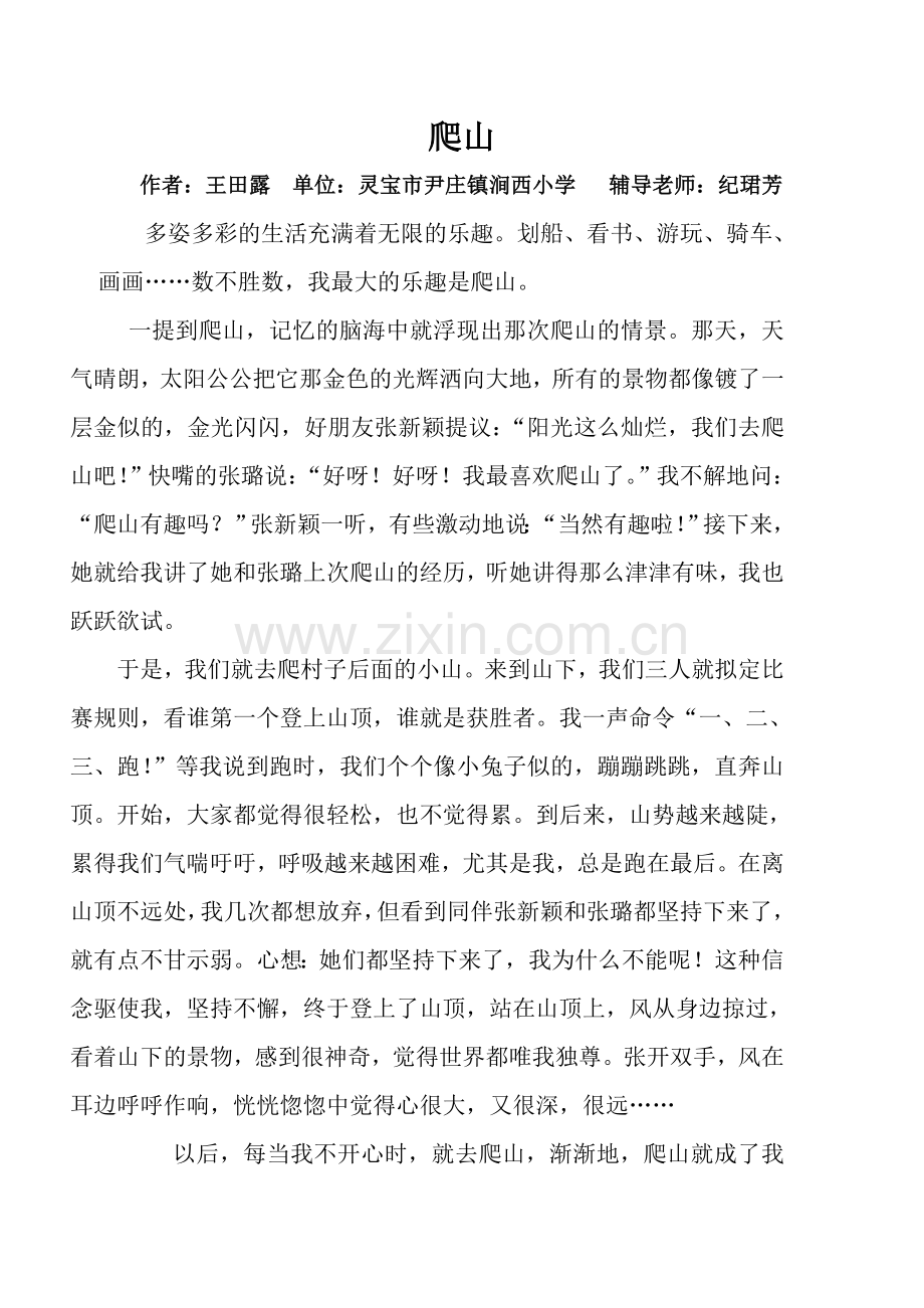 王田露的作品爬山.doc_第1页