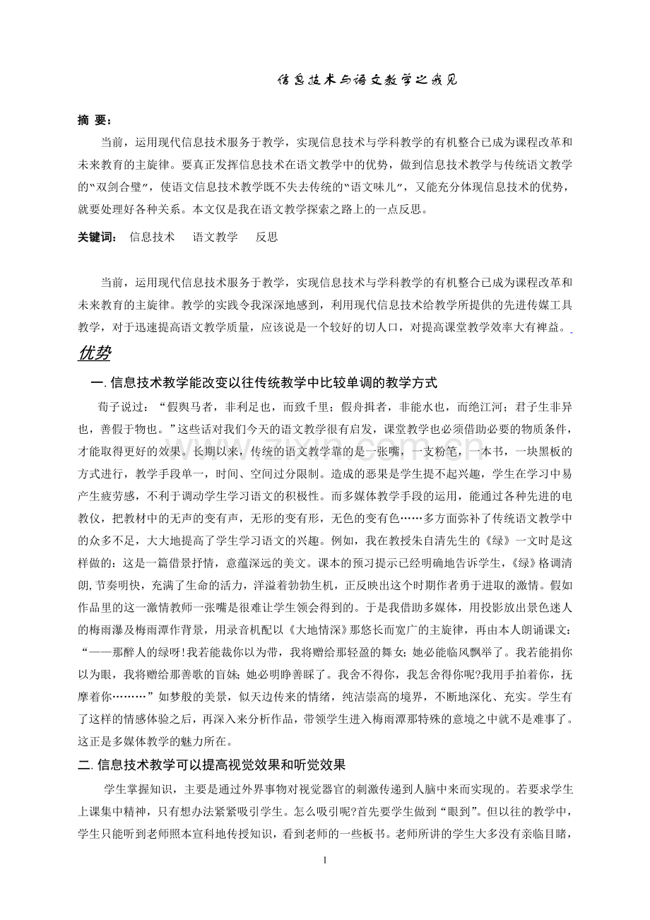 信息技术与语文教学之我见.doc_第1页