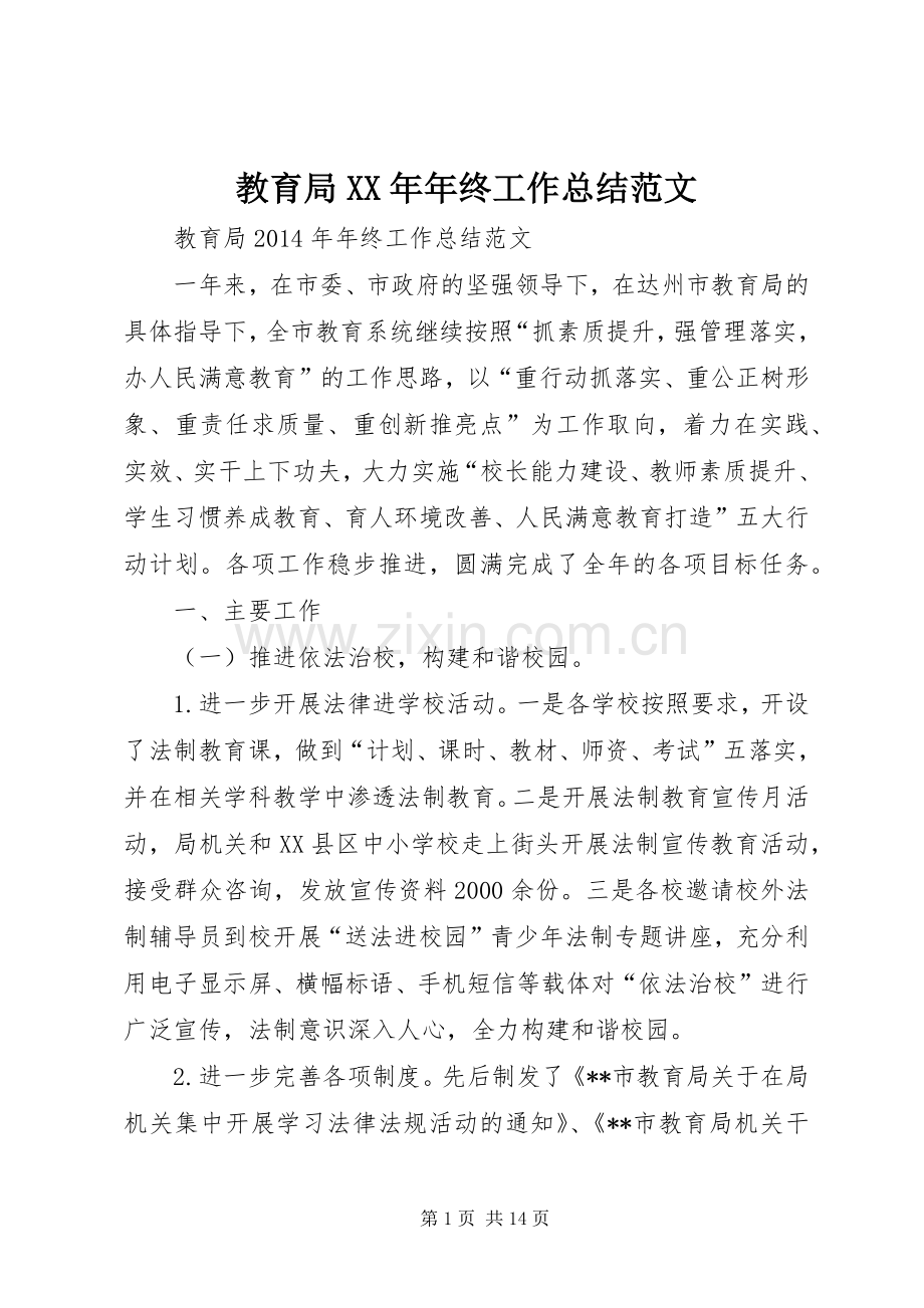 教育局XX年年终工作总结范文 .docx_第1页