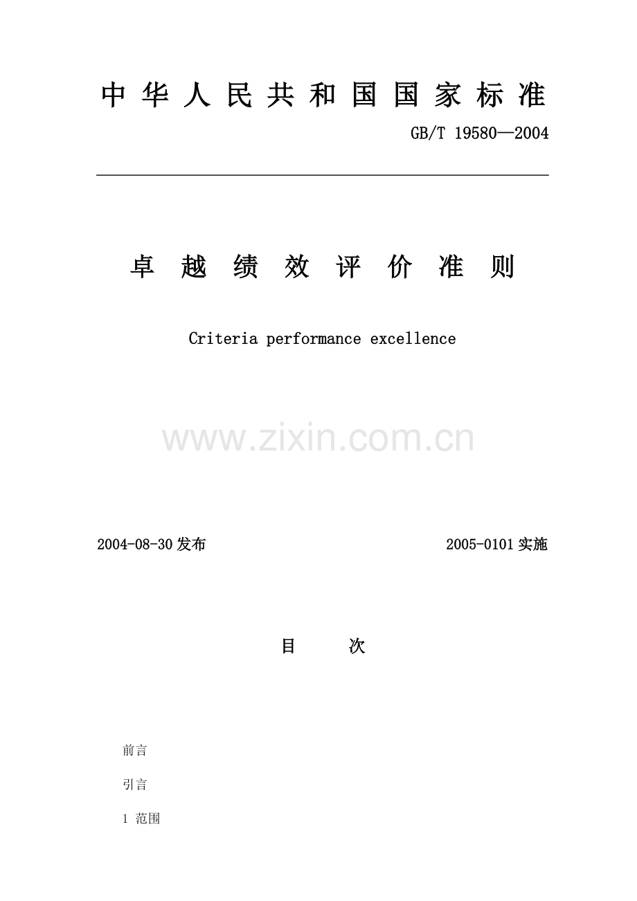 国家标准-卓越绩效评价准则.docx_第1页