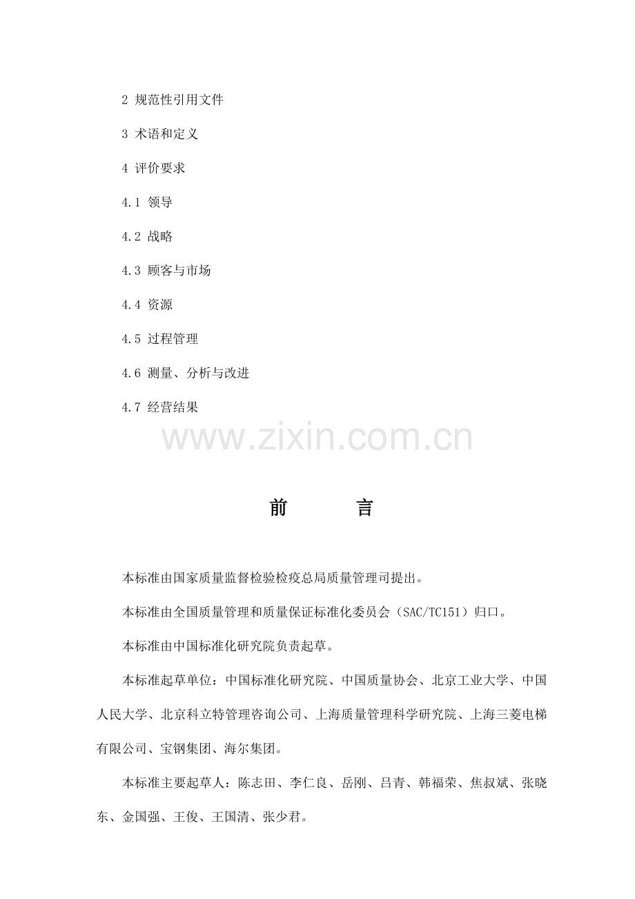 国家标准-卓越绩效评价准则.docx_第2页