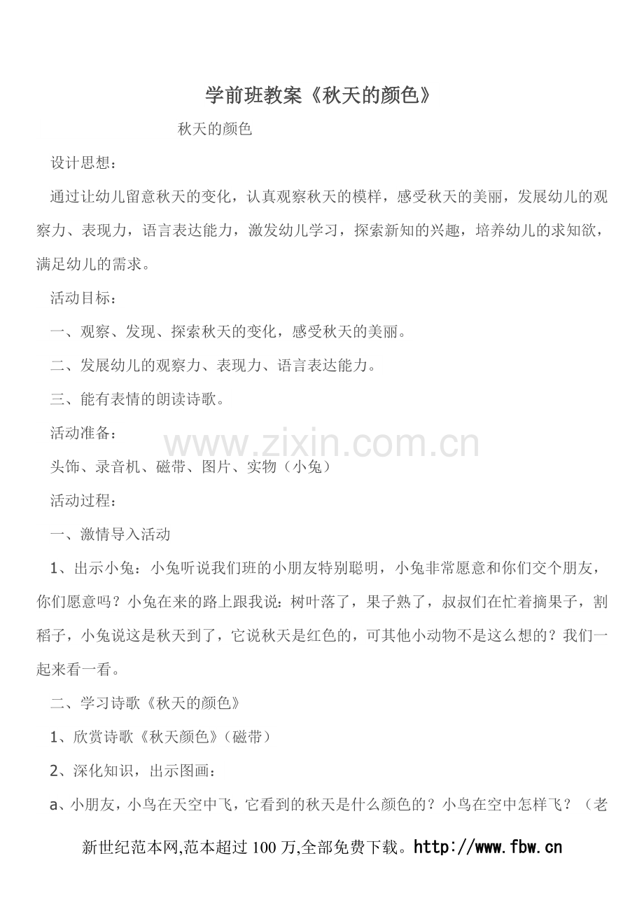 学前班教案《秋天的颜色》.doc_第1页