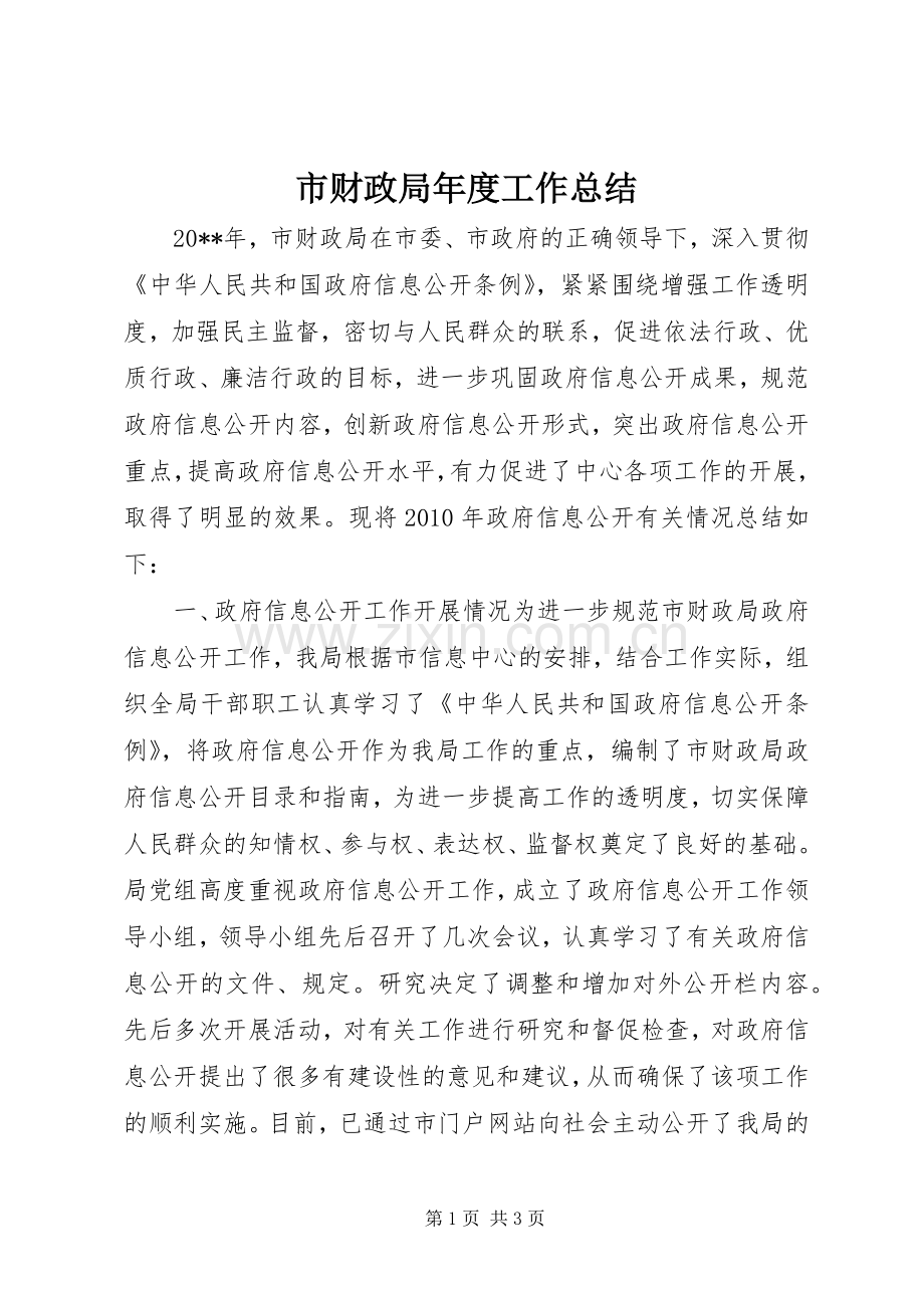市财政局年度工作总结_1 .docx_第1页