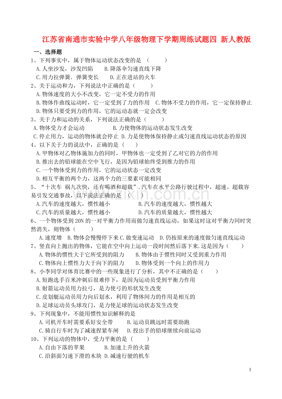 江苏省南通市实验中学八年级物理下学期周练试题四-新人教版.doc_第1页