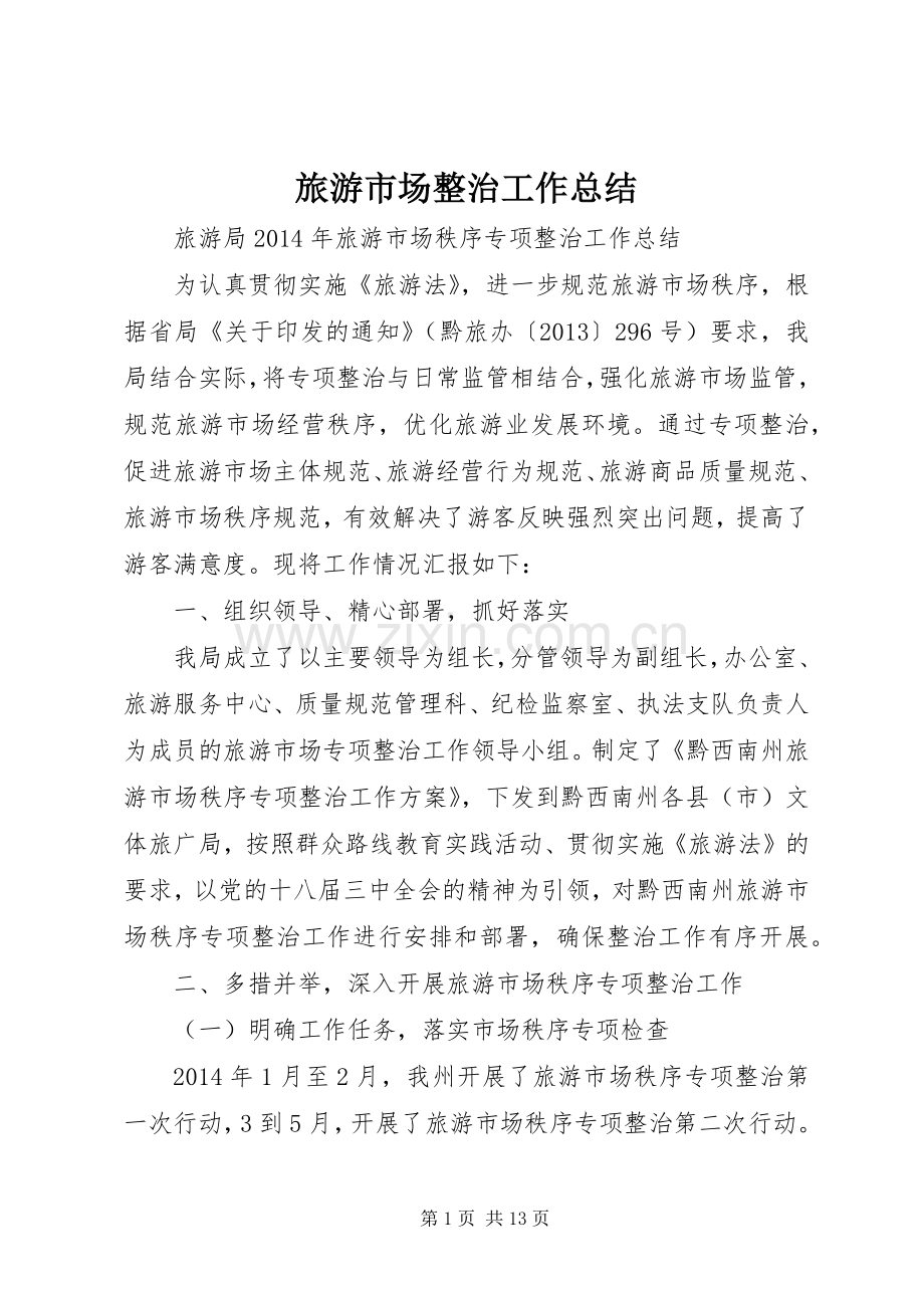 旅游市场整治工作总结 .docx_第1页