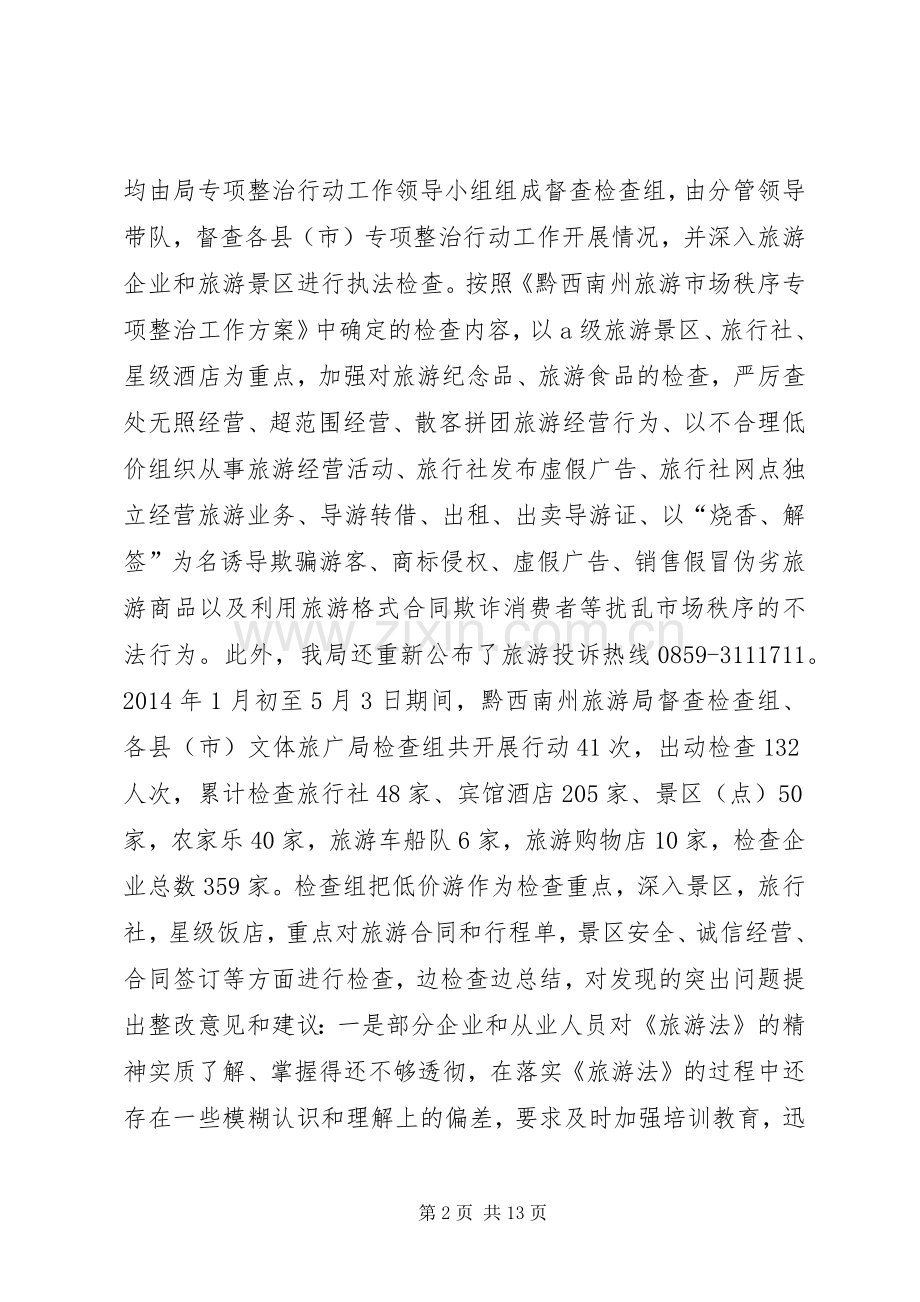 旅游市场整治工作总结 .docx_第2页