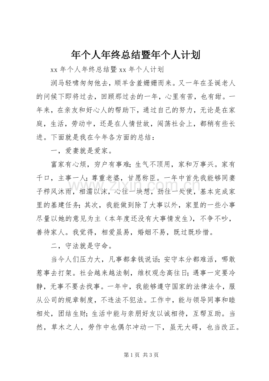 年个人年终总结暨年个人计划.docx_第1页