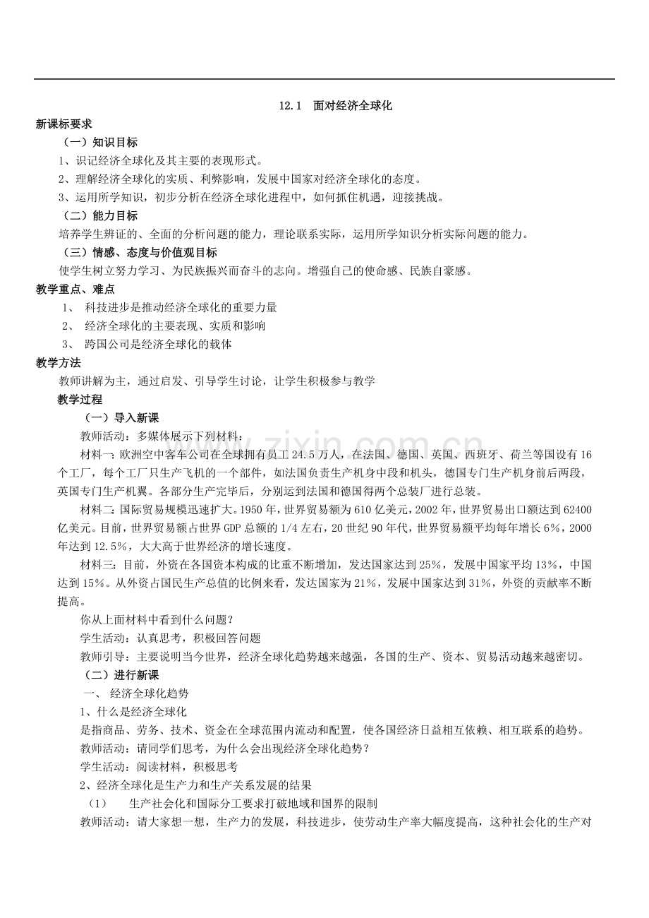 高一政治生活必修一第十一课面对经济全球化.doc_第1页