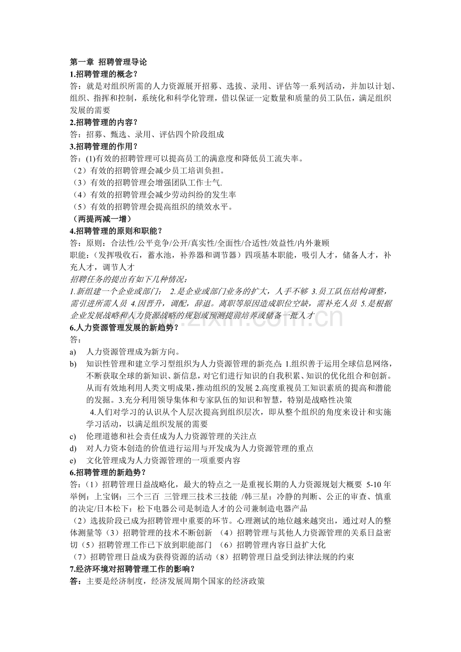 人力资源招聘管理笔记.docx_第1页