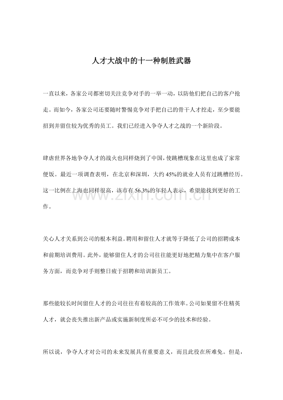 十一种人才大战制胜武器.doc_第1页
