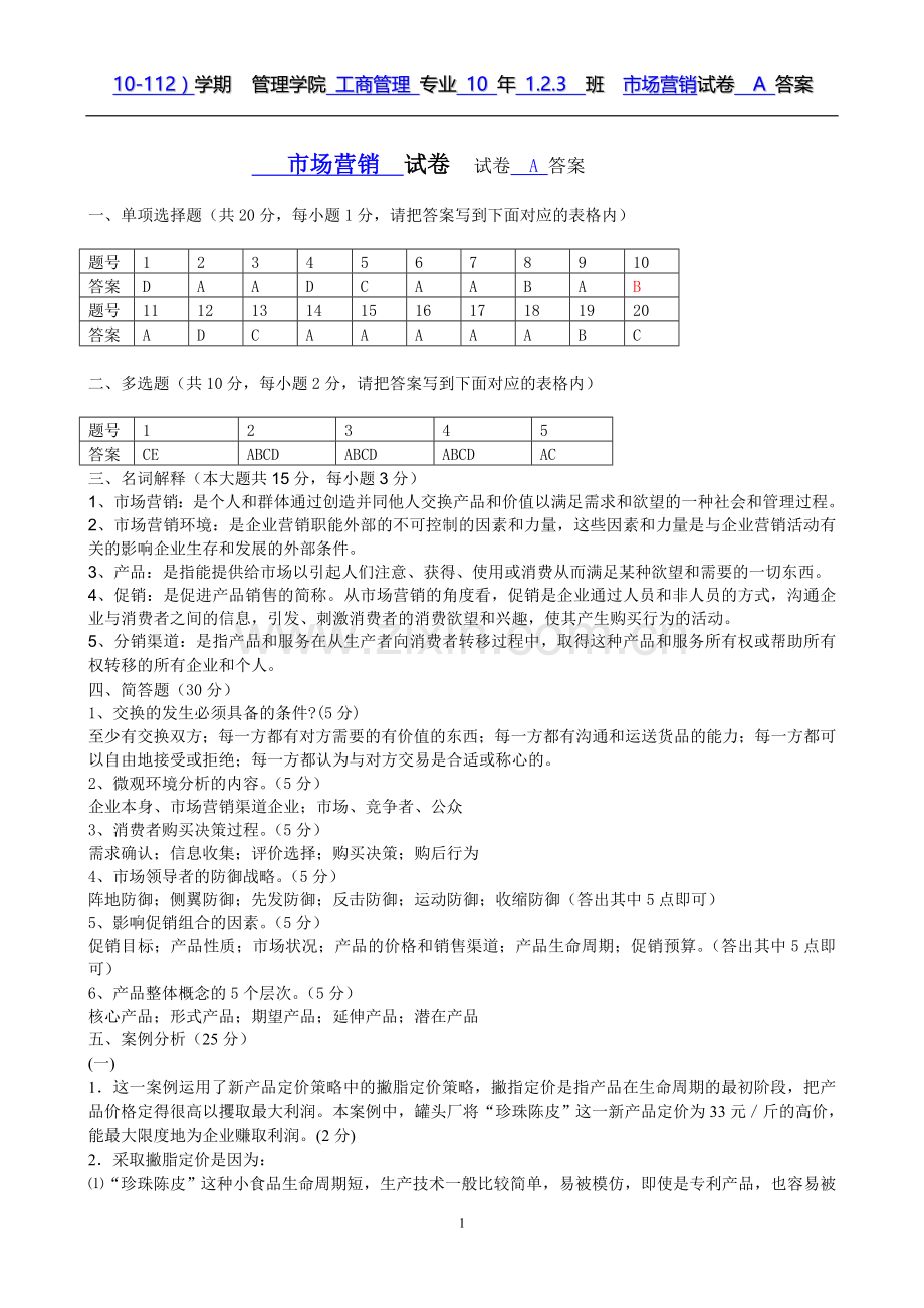市场营销试卷答案A.doc_第1页