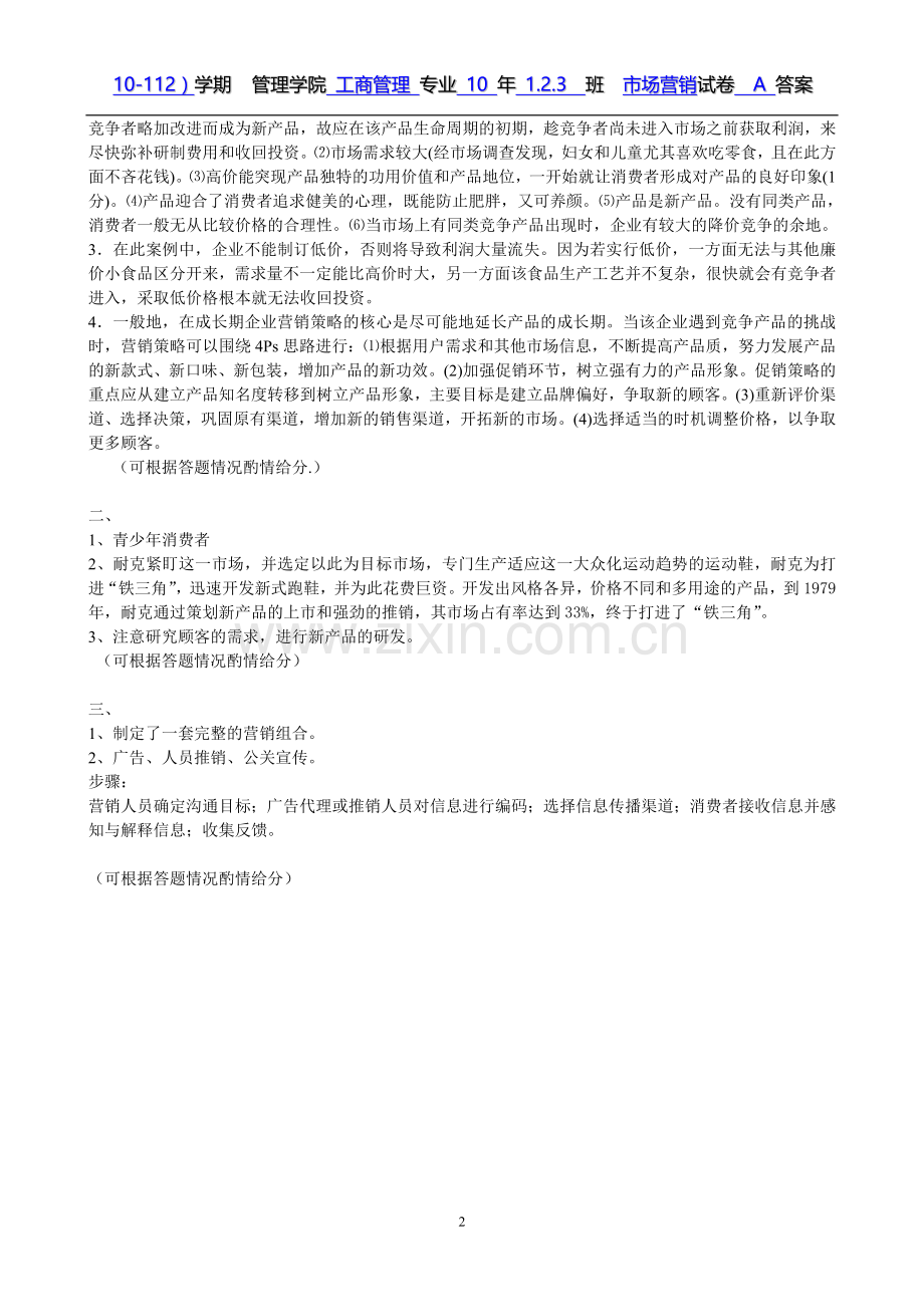 市场营销试卷答案A.doc_第2页