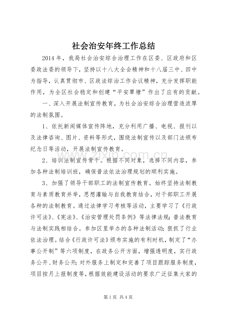 社会治安年终工作总结 .docx_第1页