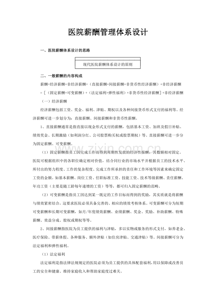 医院薪酬管理体系设计(1).docx_第1页