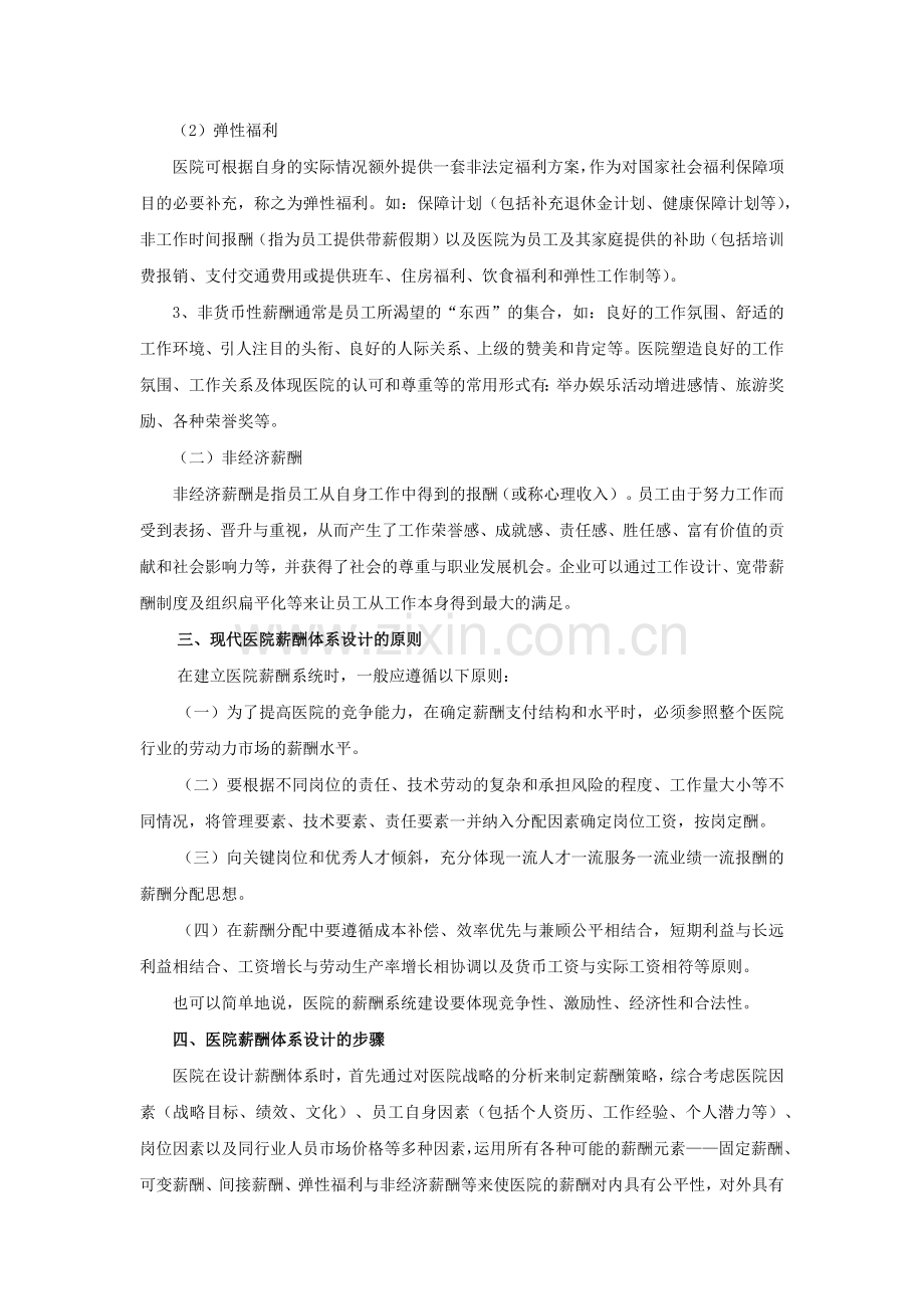 医院薪酬管理体系设计(1).docx_第2页