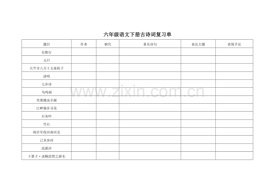 六年级语文下册古诗词复习单.doc_第1页
