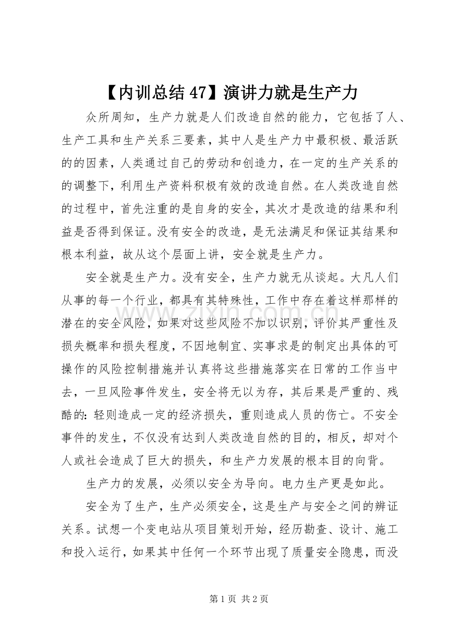 【内训总结47】演讲力就是生产力 .docx_第1页