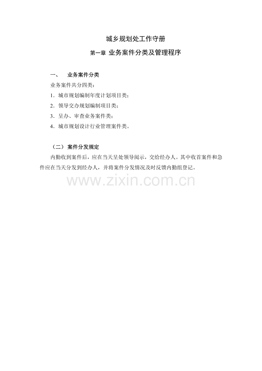 城乡规划设计管理处工作手则.docx_第1页
