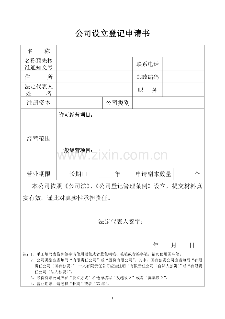 公司设立登记申请书(表格).doc_第1页