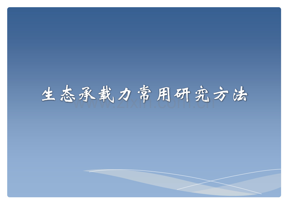 生态承载力常用研究方法.pptx_第1页