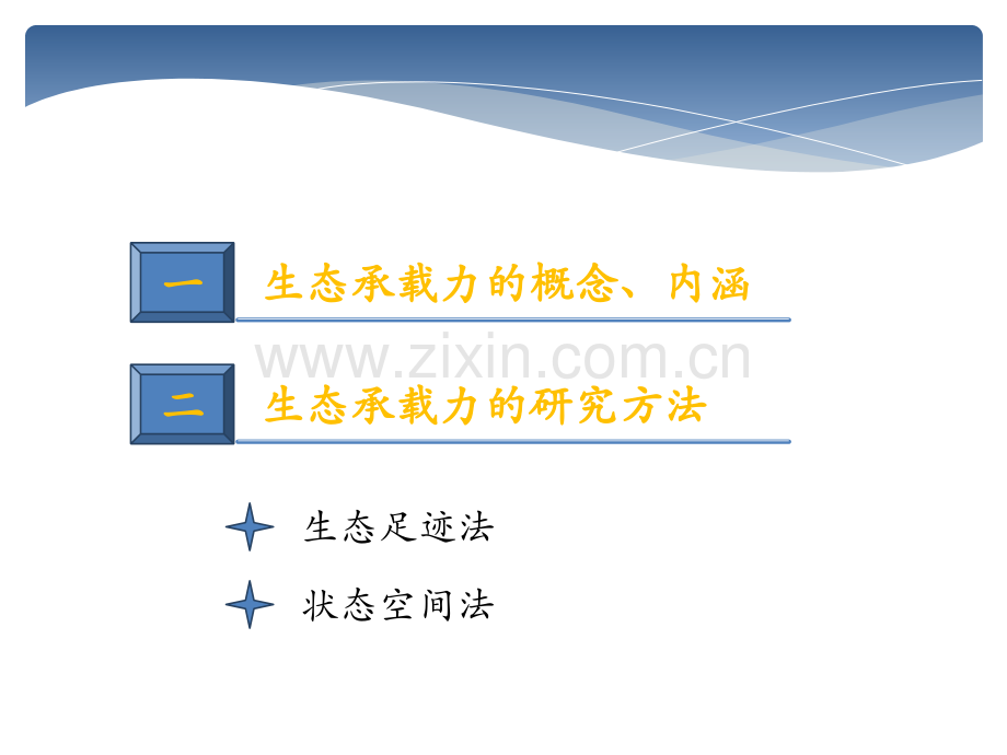 生态承载力常用研究方法.pptx_第2页