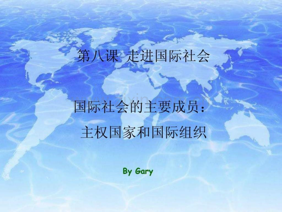 国际社会主要成员-主权国家和国际组织.pptx_第1页