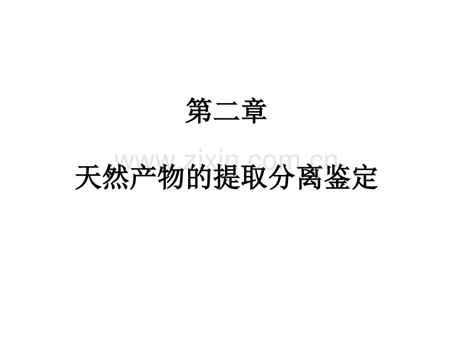 天然产物的提取分离.pptx_第1页