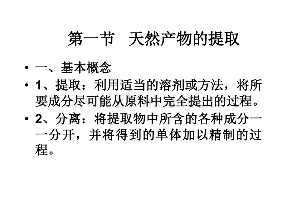 天然产物的提取分离.pptx_第2页