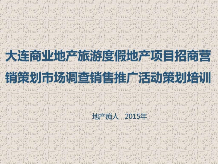 大连商业地产旅游假地产项目招商营销策划市场调查销.pptx_第1页
