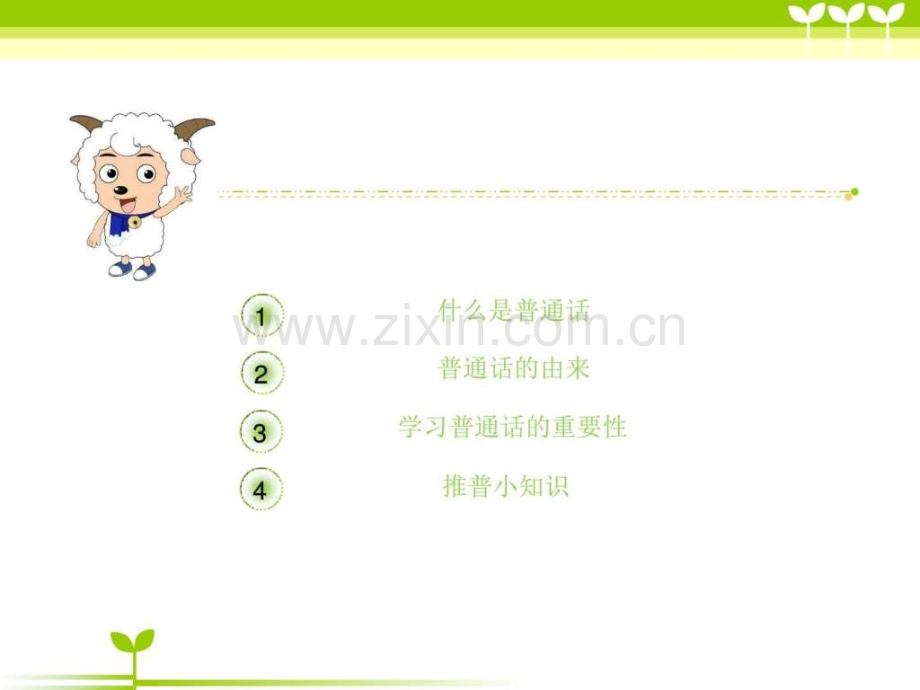 班推普周主题班会图文.pptx_第1页
