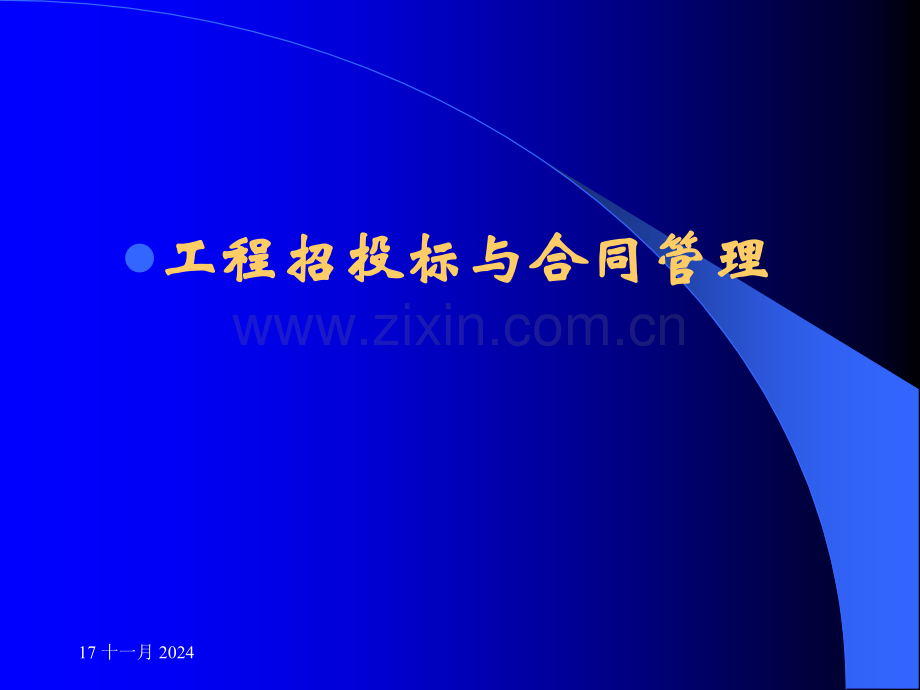 工程合同管理概论.pptx_第1页