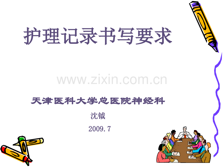 如何书写护理记录.pptx_第1页