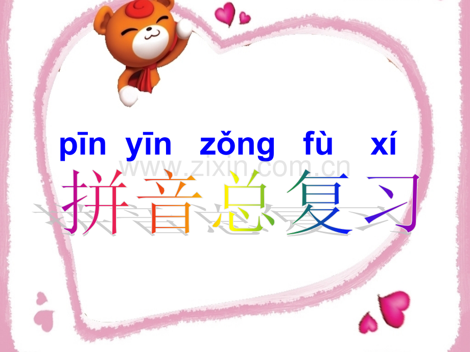 声母韵母音节拼音复习.pptx_第1页