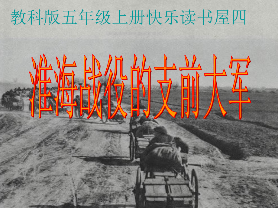 淮海战役的支前大军.pptx_第1页