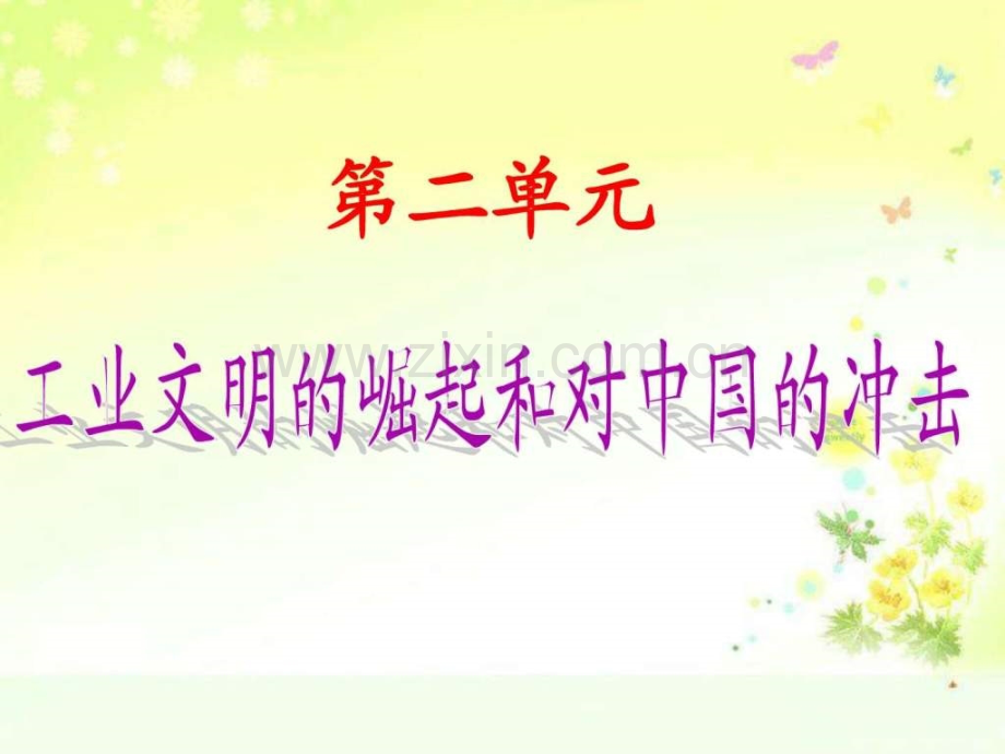 复习工业文明崛起和对中国冲击岳麓版课.pptx_第1页