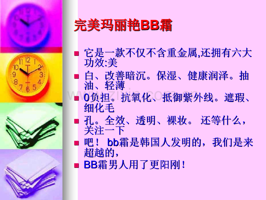 完美产品介绍玛丽艳BB霜.pptx_第1页