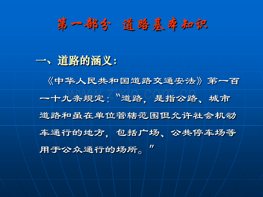 第四讲道路交通设施管理.pptx_第1页