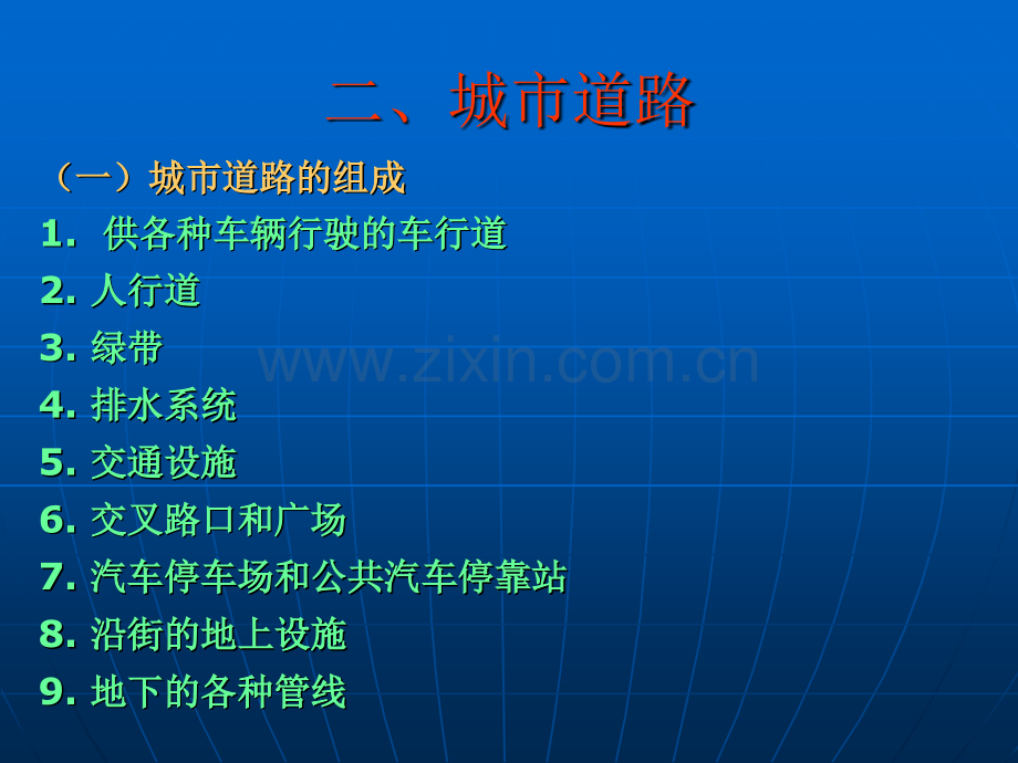 第四讲道路交通设施管理.pptx_第2页