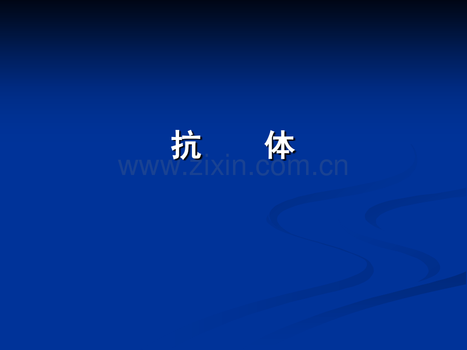 淋巴细胞抗原受体.pptx_第1页