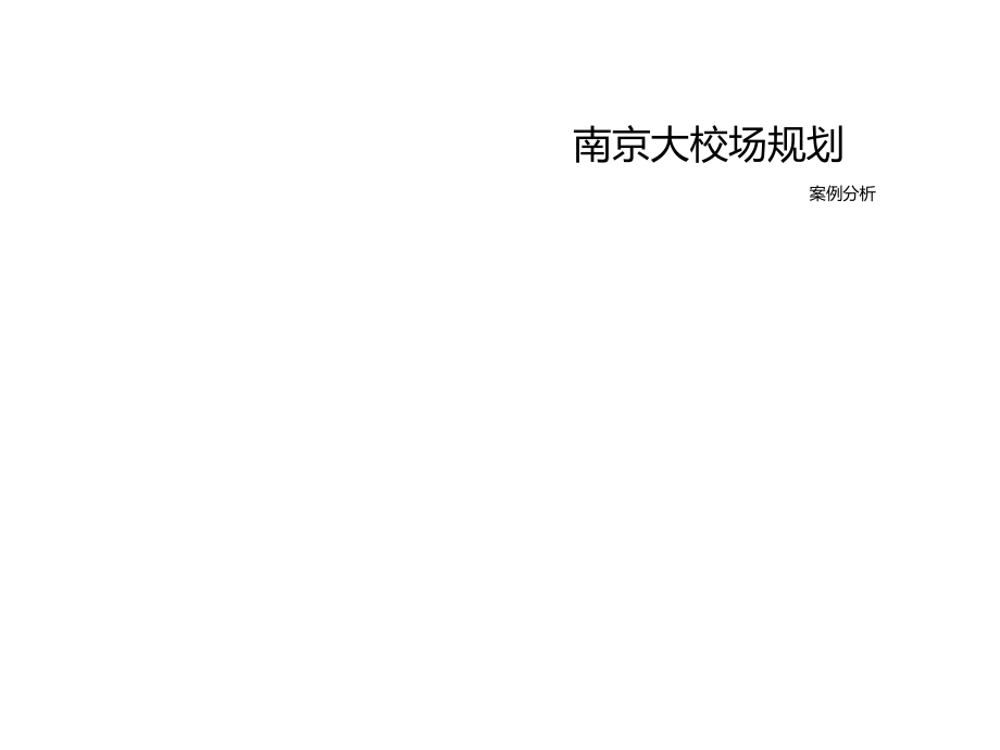 南京大校场规划案例分析.pptx_第1页