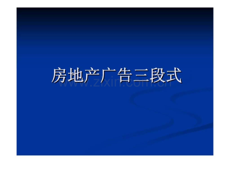 房地产广告三段式.pptx_第1页