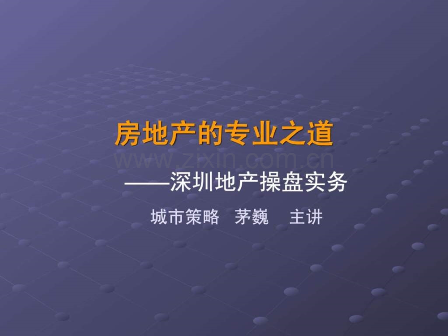 深圳地产实务培训地产中介专业资料.pptx_第1页