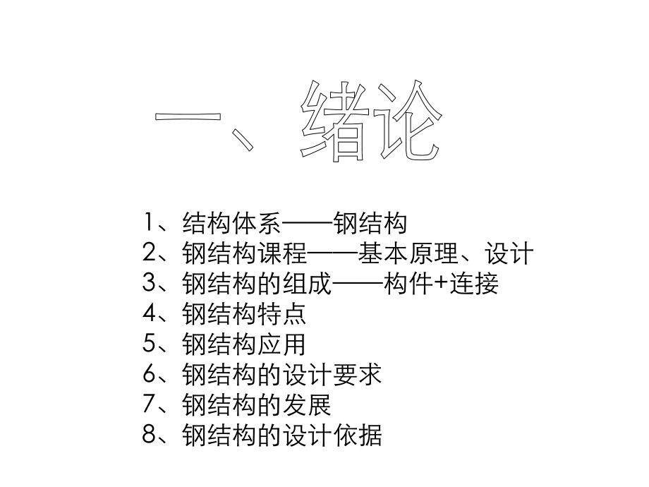 同济大学钢结构基本原理.pptx_第2页