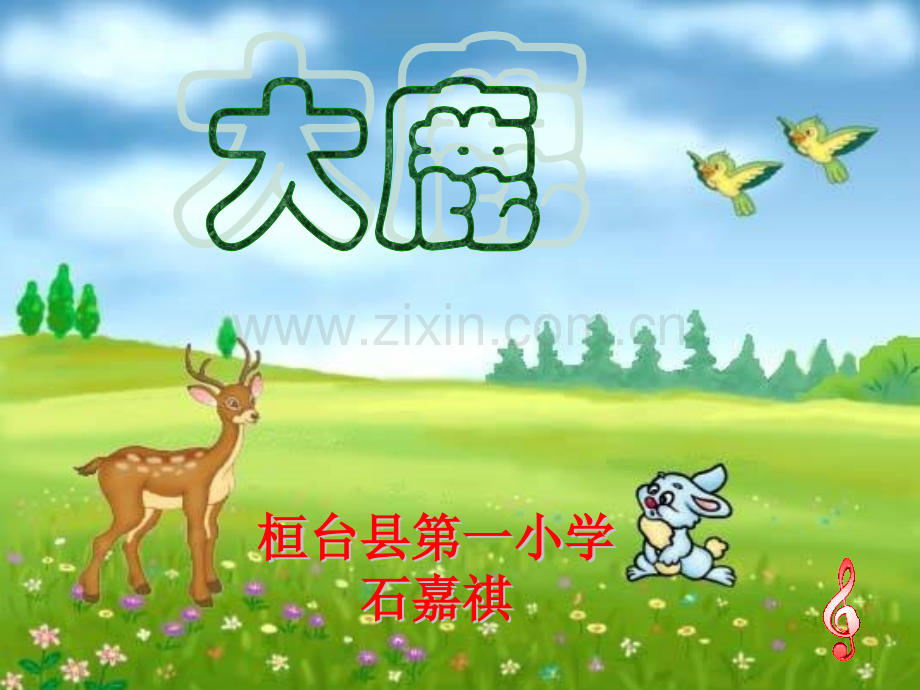 小学二年级音乐课大鹿.pptx_第1页