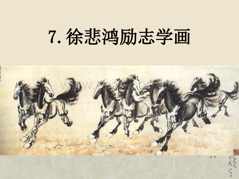 徐悲鸿励志学画正式.pptx_第1页