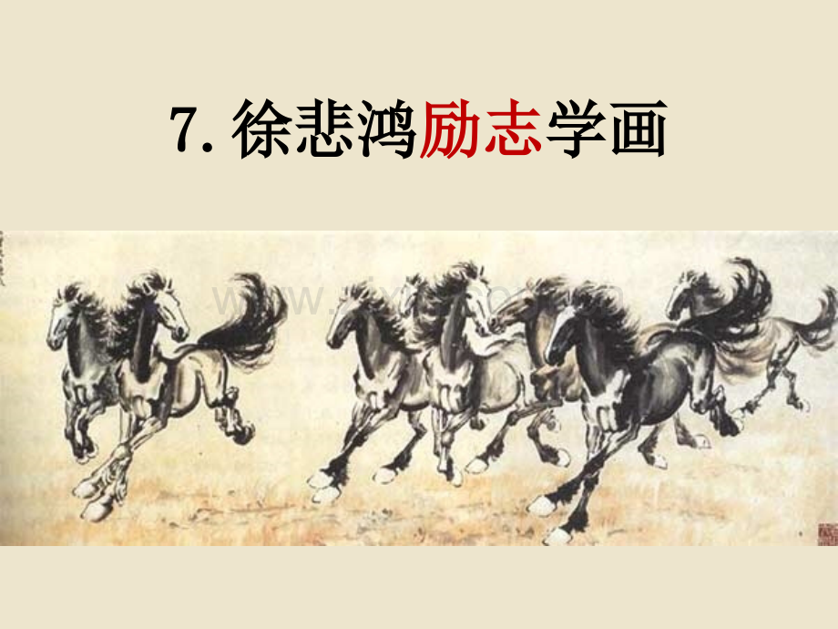 徐悲鸿励志学画正式.pptx_第2页