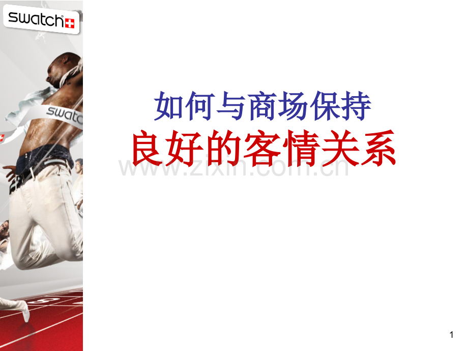 如何与商场保持良好的关系.pptx_第1页