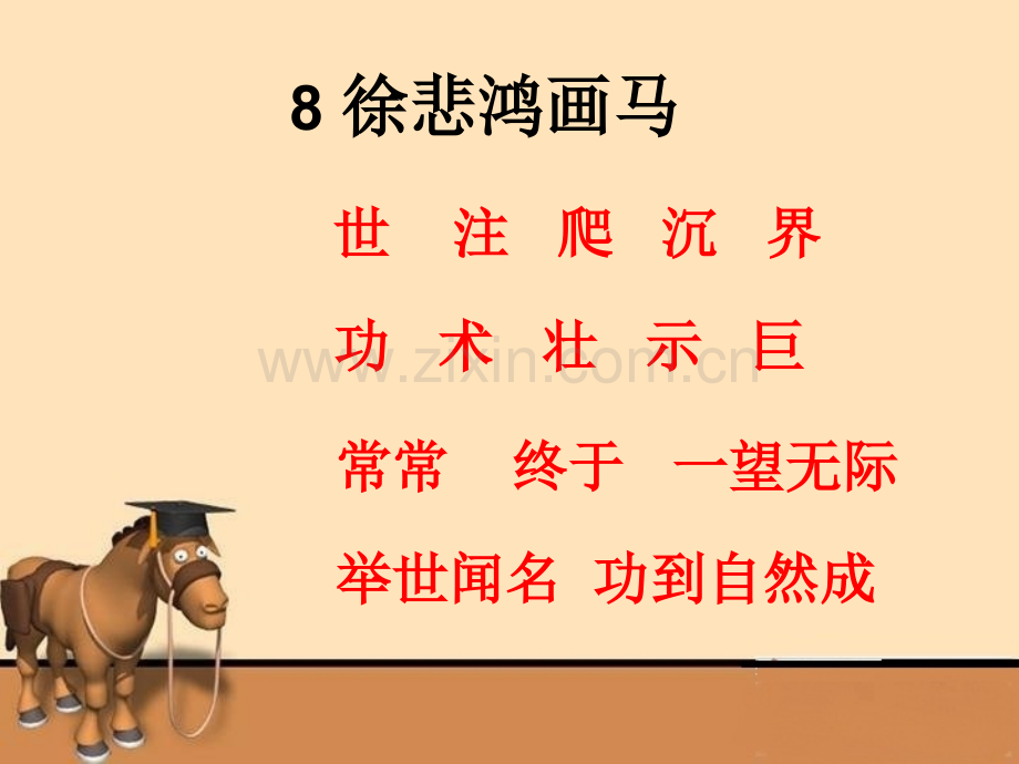 徐悲鸿画马ppt课件.pptx_第1页